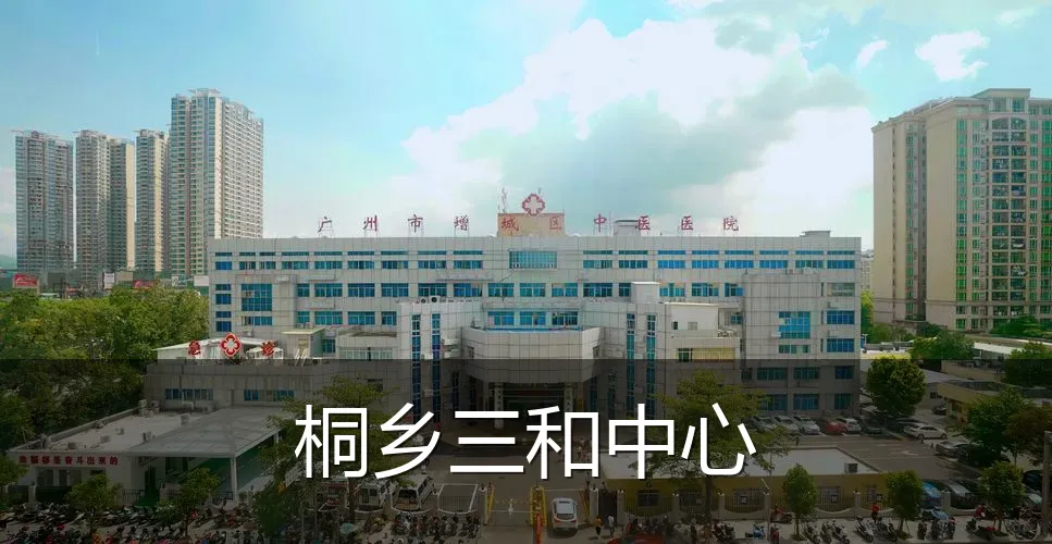 桐乡三和中心