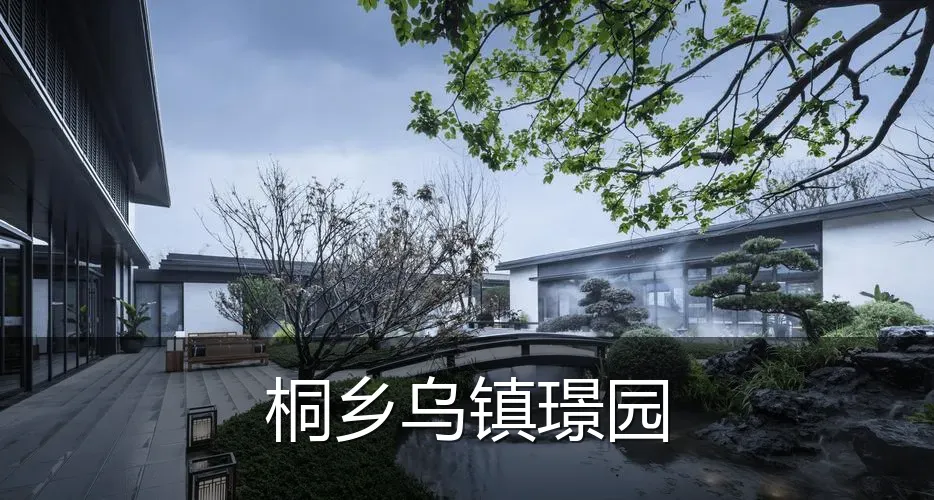 桐乡乌镇璟园