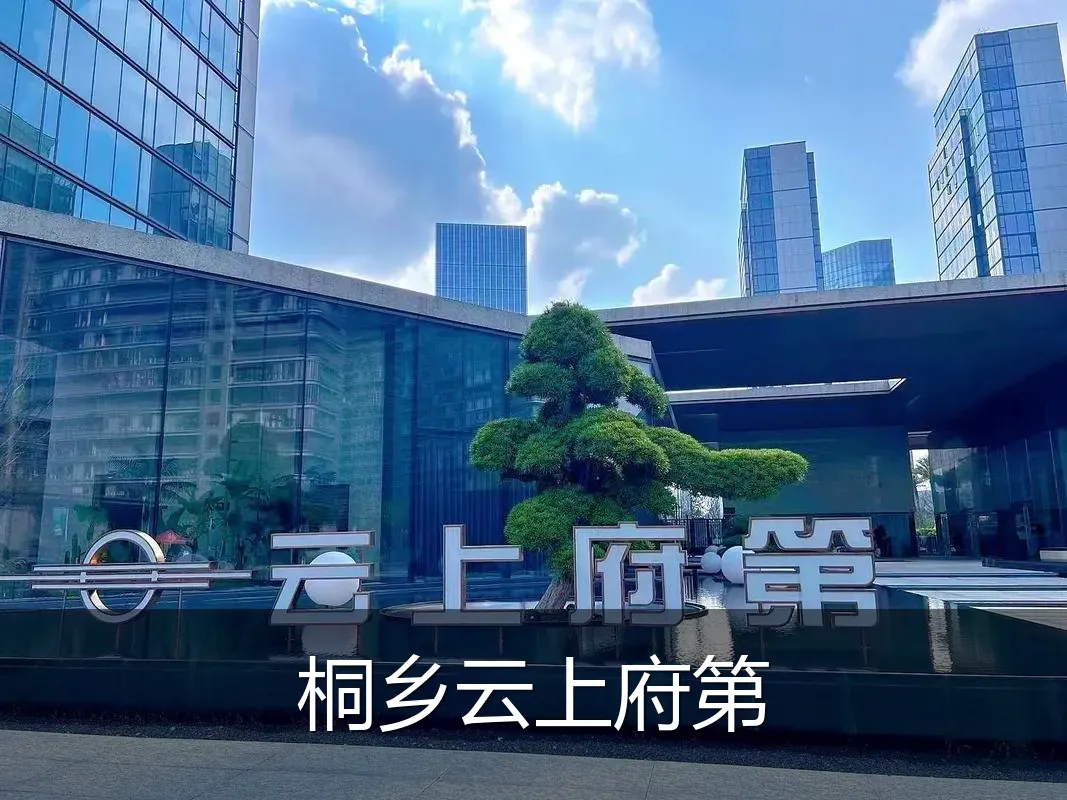 桐乡云上府第