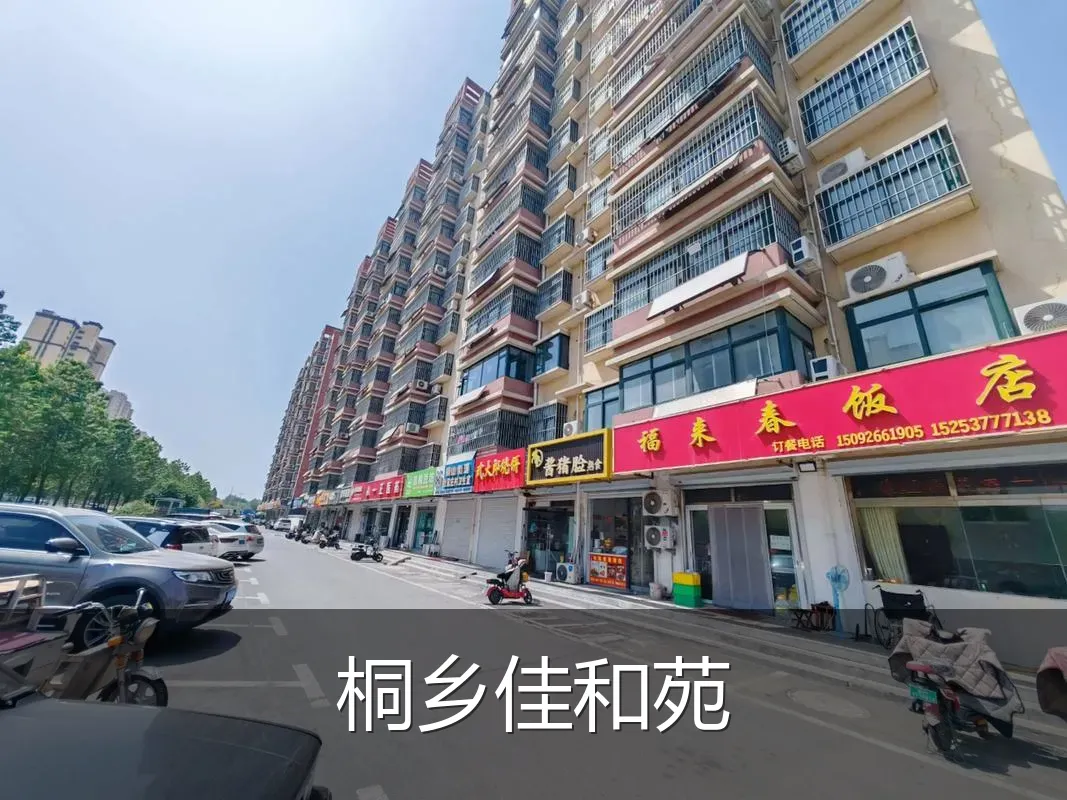 桐乡佳和苑