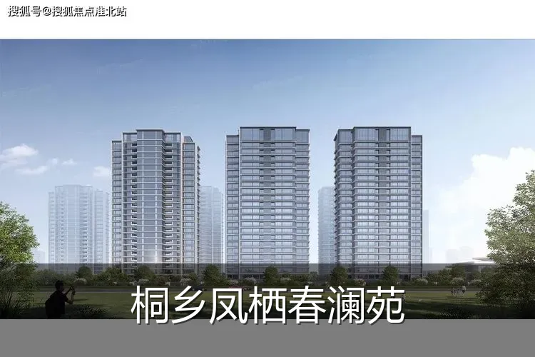 桐乡凤栖春澜苑