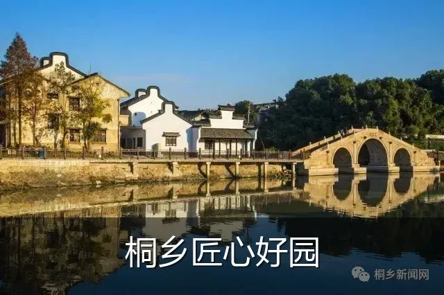 桐乡匠心好园