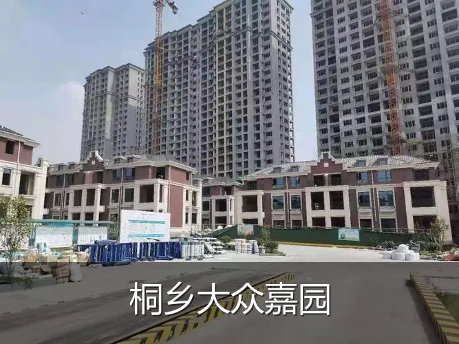 桐乡大众嘉园