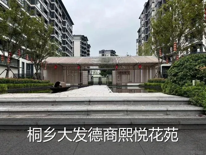 桐乡大发德商熙悦花苑
