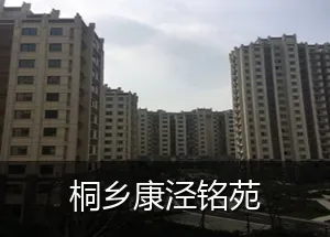 桐乡康泾铭苑