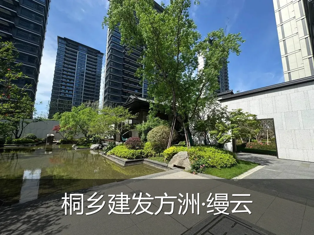 桐乡建发方洲·缦云