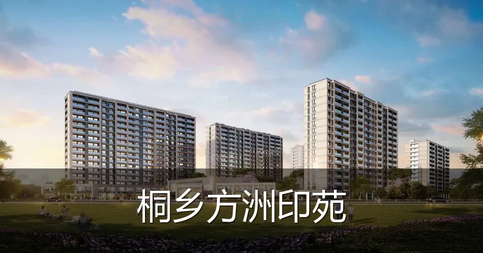 桐乡方洲印苑
