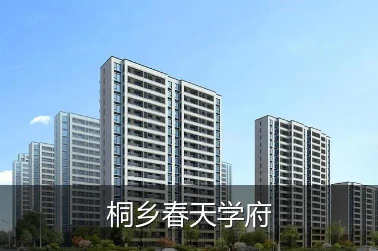 桐乡春天学府