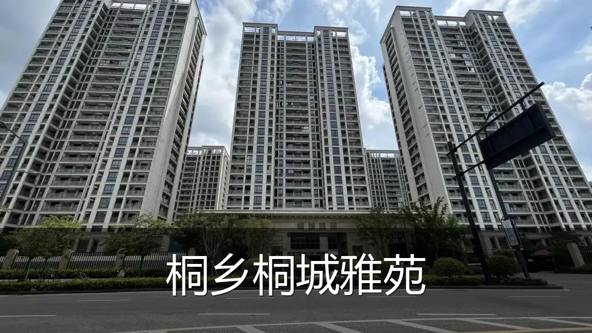 桐乡桐城雅苑
