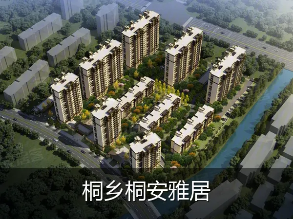 桐乡桐安雅居