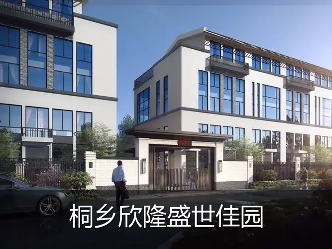 桐乡欣隆盛世佳园