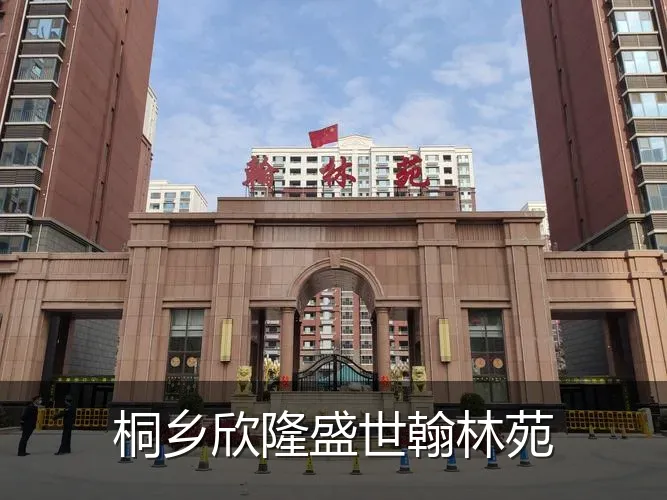 桐乡欣隆盛世翰林苑