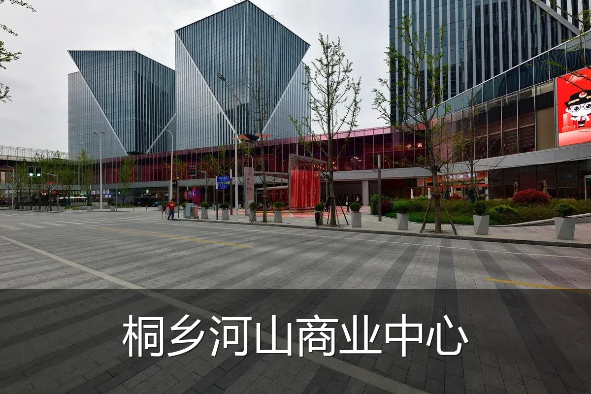 桐乡河山商业中心