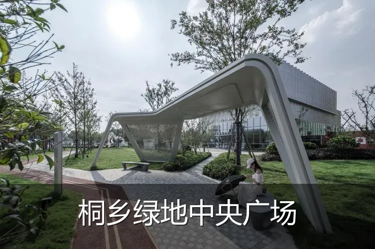 桐乡绿地中央广场