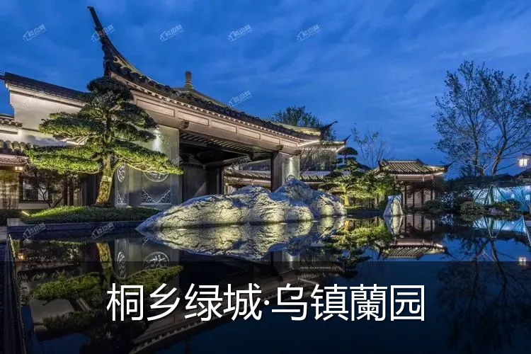 桐乡绿城·乌镇蘭园