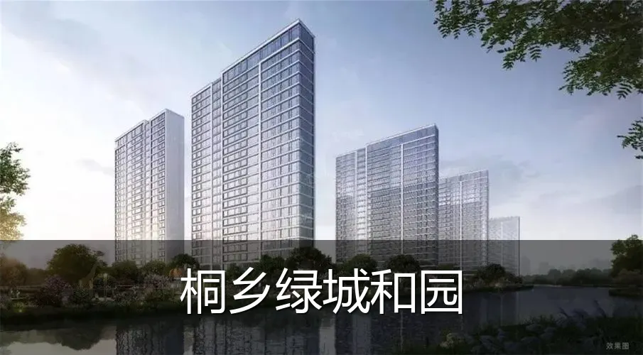 桐乡绿城和园