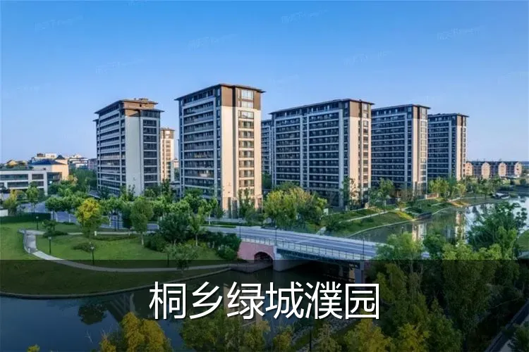 桐乡绿城濮园