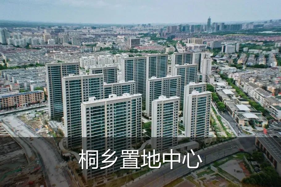 桐乡置地中心