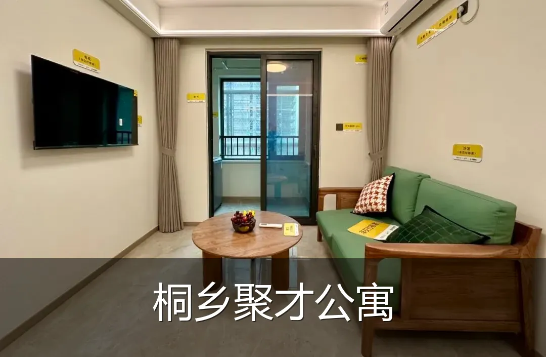 桐乡聚才公寓