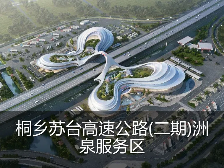 桐乡苏台高速公路(二期)洲泉服务区