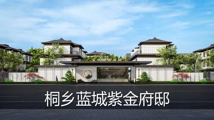 桐乡蓝城紫金府邸