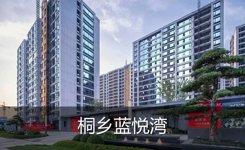 桐乡蓝悦湾