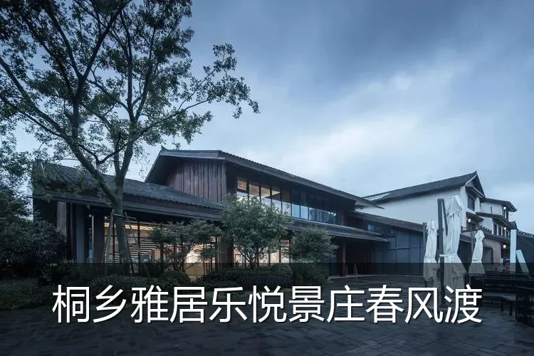 桐乡雅居乐悦景庄春风渡