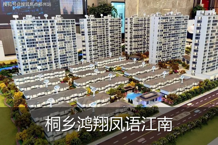 桐乡鸿翔凤语江南